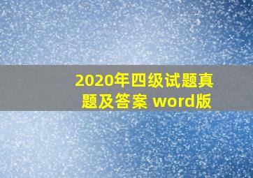 2020年四级试题真题及答案 word版